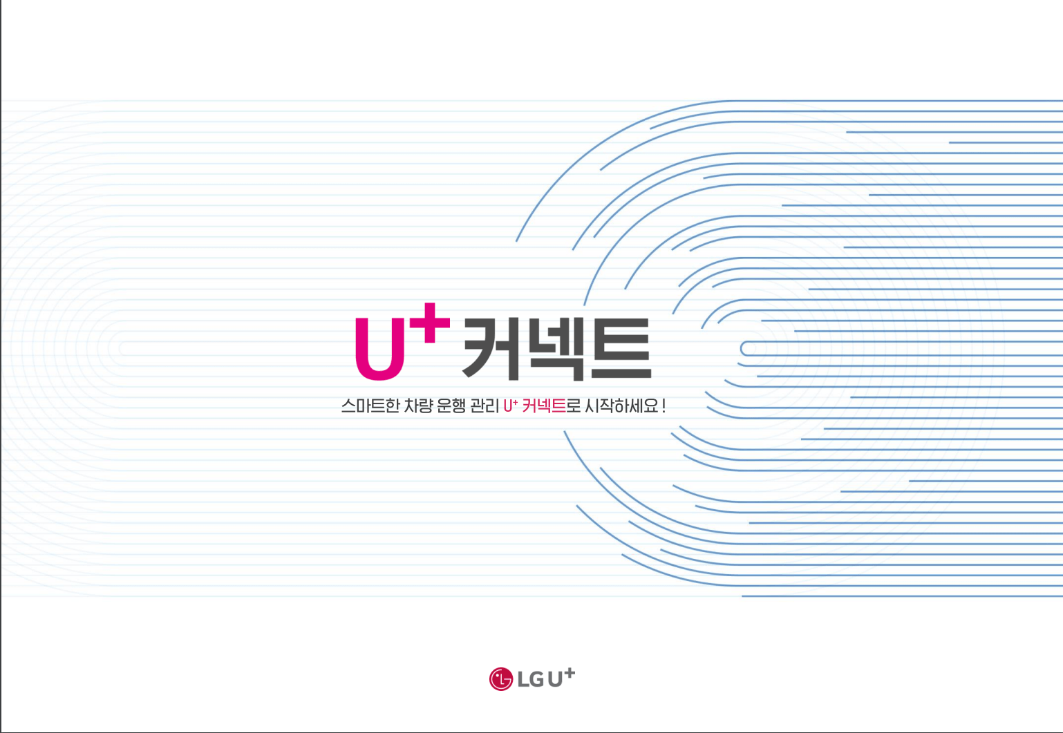 U⁺커넥트