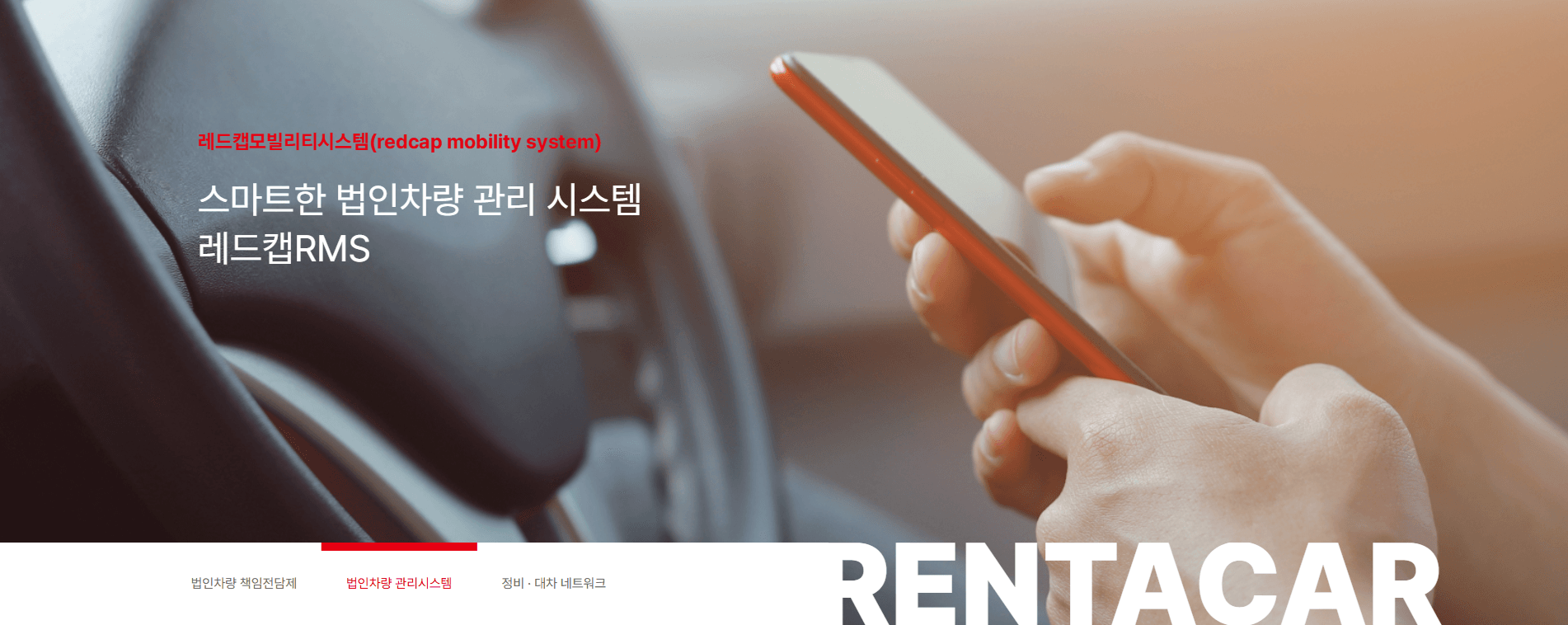 레드캡 모빌리티 시스템 (RMS)